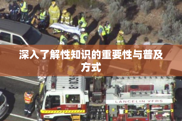 深入了解性知识的重要性与普及方式