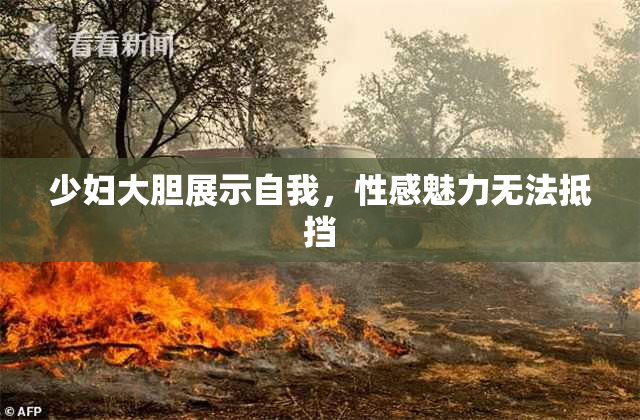 少妇大胆展示自我，性感魅力无法抵挡