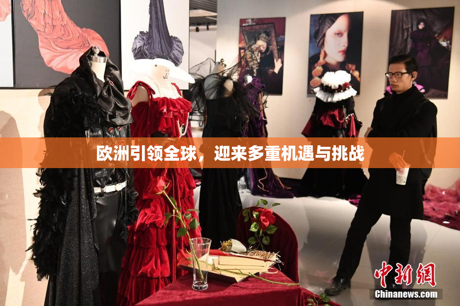 欧洲引领全球，迎来多重机遇与挑战