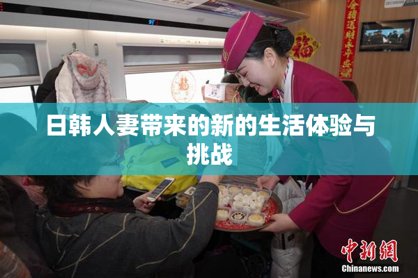 日韩人妻带来的新的生活体验与挑战
