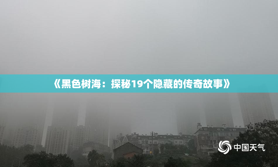 《黑色树海：探秘19个隐藏的传奇故事》