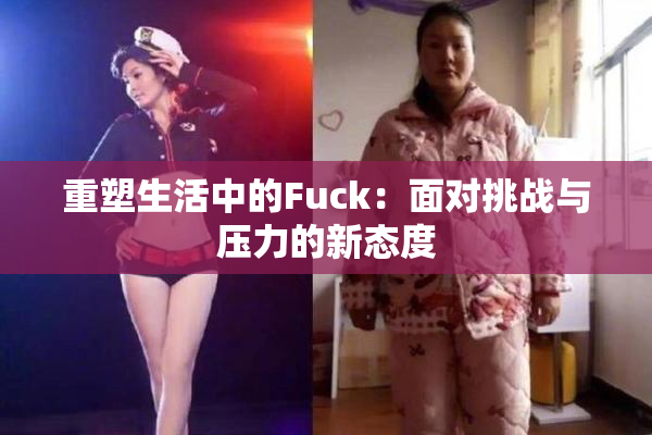 重塑生活中的Fuck：面对挑战与压力的新态度