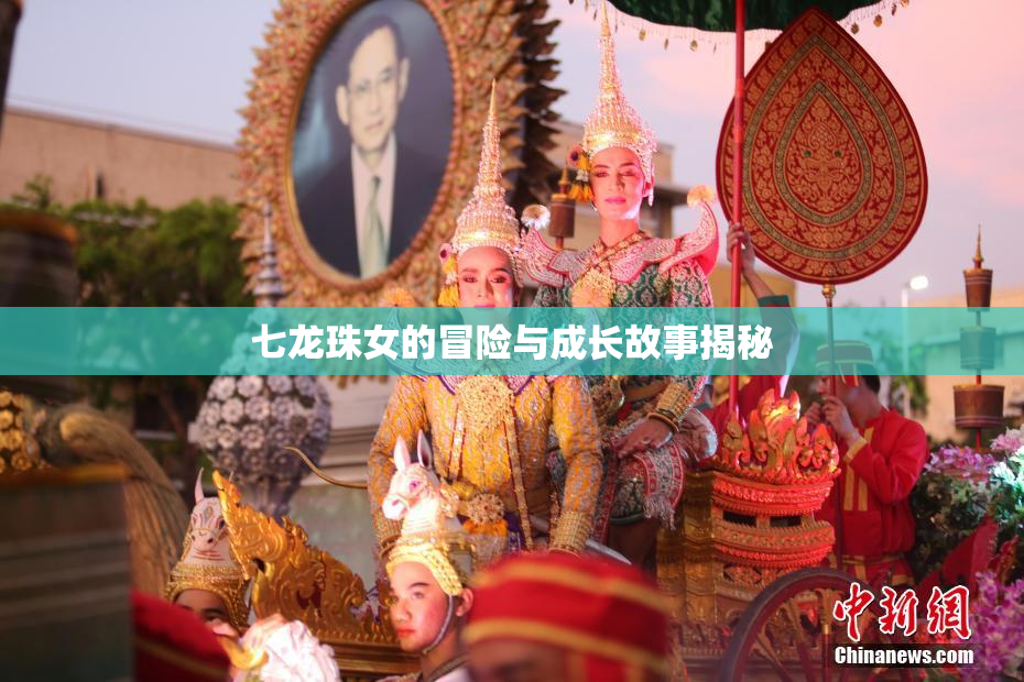 七龙珠女的冒险与成长故事揭秘