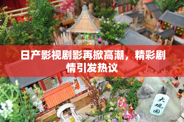 日产影视剧影再掀高潮，精彩剧情引发热议
