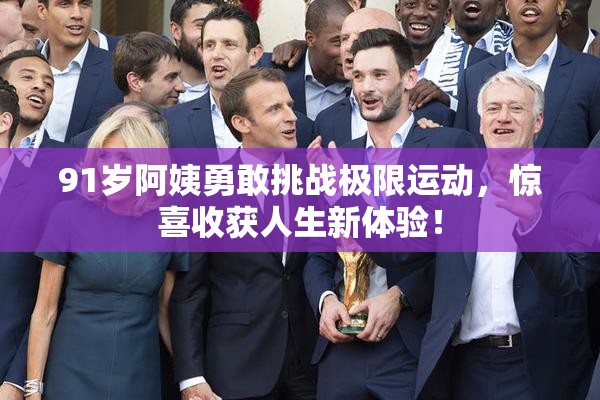 91岁阿姨勇敢挑战极限运动，惊喜收获人生新体验！