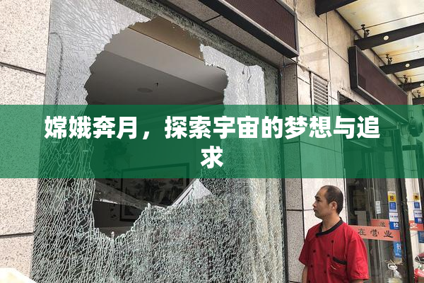 嫦娥奔月，探索宇宙的梦想与追求