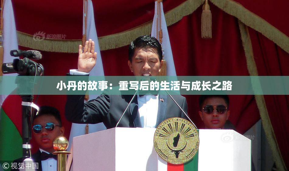 小丹的故事：重写后的生活与成长之路