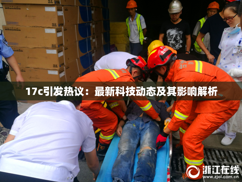 17c引发热议：最新科技动态及其影响解析