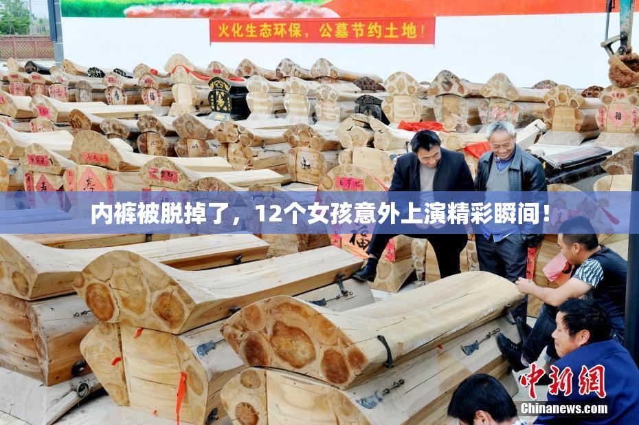 内裤被脱掉了，12个女孩意外上演精彩瞬间！