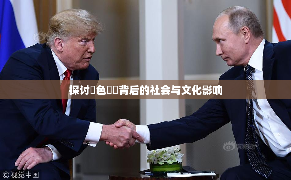 探讨黃色亂倫背后的社会与文化影响