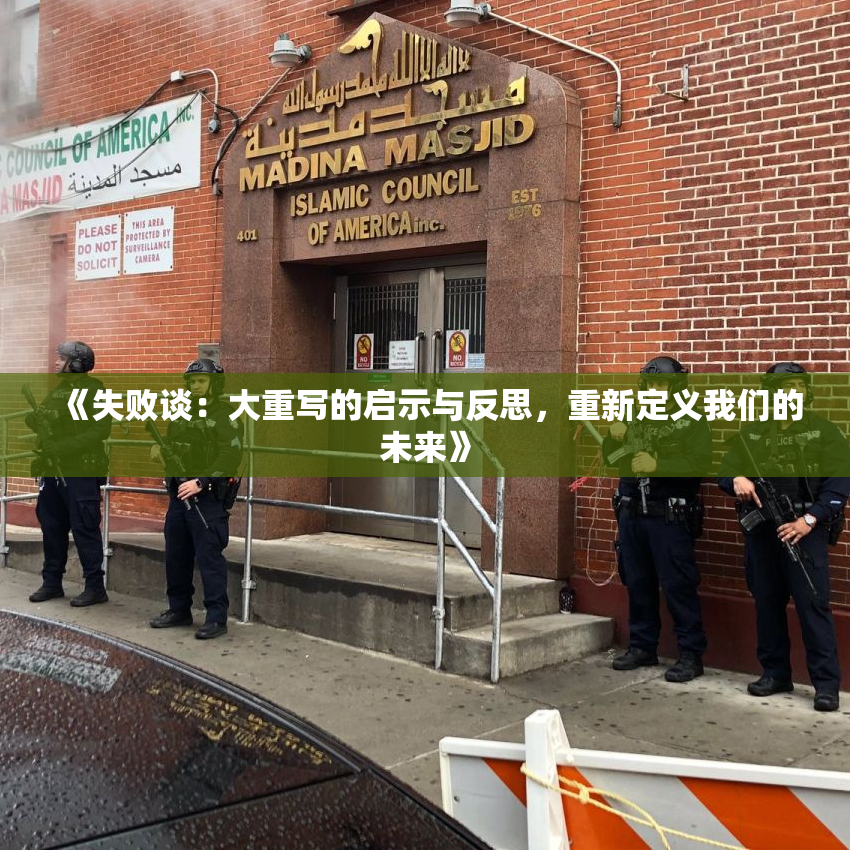 《失败谈：大重写的启示与反思，重新定义我们的未来》