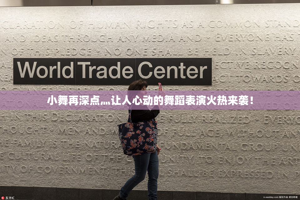 小舞再深点灬让人心动的舞蹈表演火热来袭！
