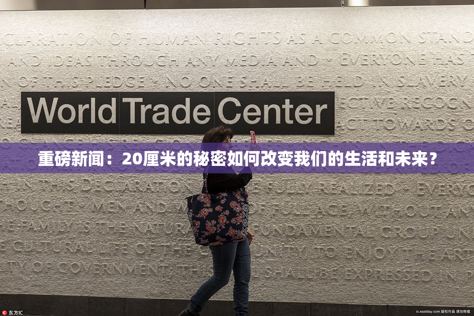 重磅新闻：20厘米的秘密如何改变我们的生活和未来？