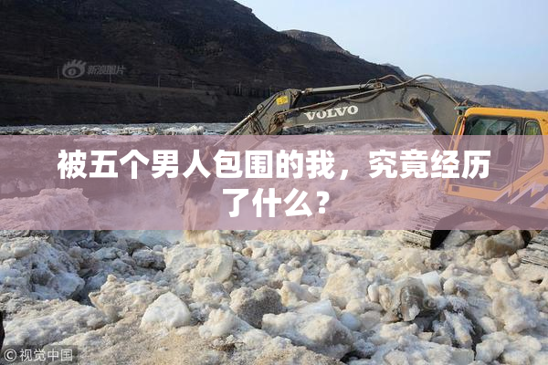 被五个男人包围的我，究竟经历了什么？