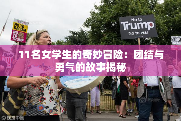 11名女学生的奇妙冒险：团结与勇气的故事揭秘