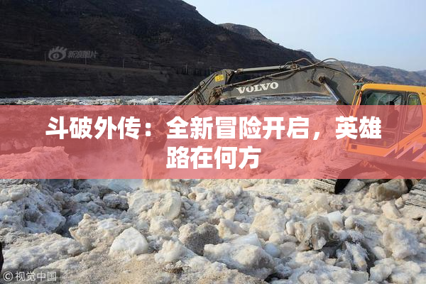 斗破外传：全新冒险开启，英雄路在何方