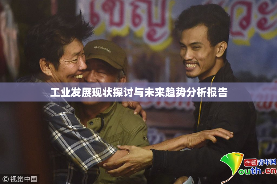工业发展现状探讨与未来趋势分析报告