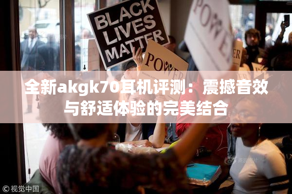 全新akgk70耳机评测：震撼音效与舒适体验的完美结合
