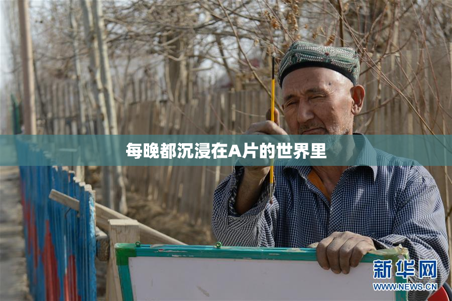 每晚都沉浸在A片的世界里