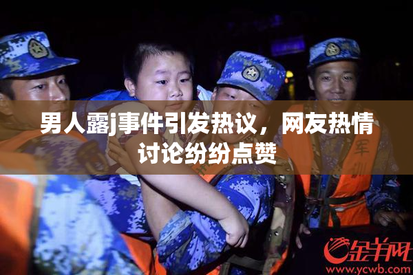 男人露j事件引发热议，网友热情讨论纷纷点赞
