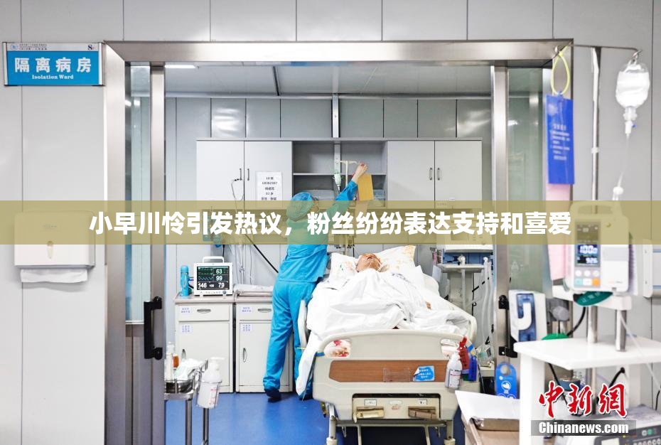 小早川怜引发热议，粉丝纷纷表达支持和喜爱