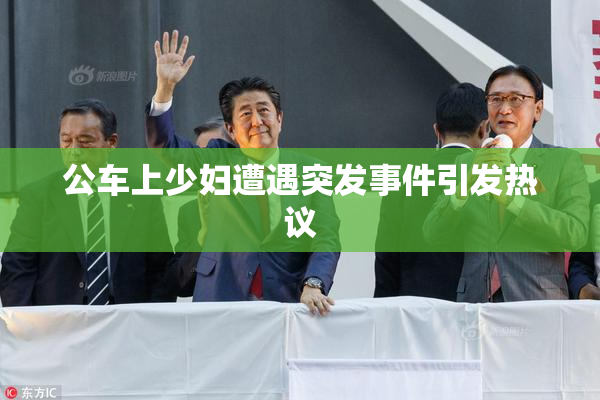 公车上少妇遭遇突发事件引发热议