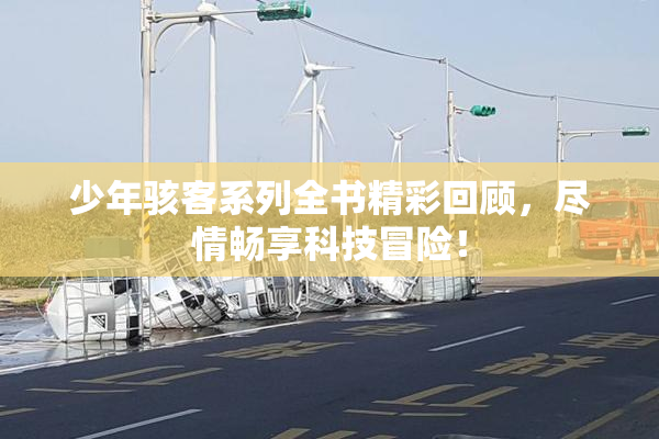 少年骇客系列全书精彩回顾，尽情畅享科技冒险！