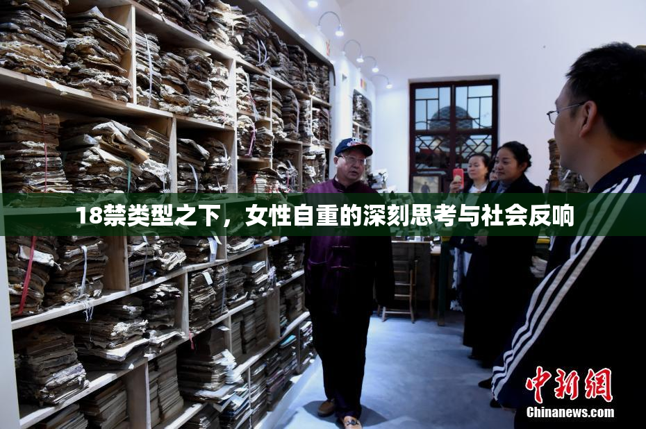 18禁类型之下，女性自重的深刻思考与社会反响
