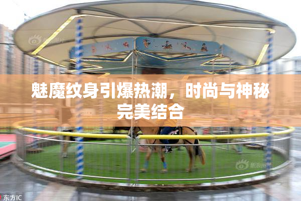 魅魔纹身引爆热潮，时尚与神秘完美结合