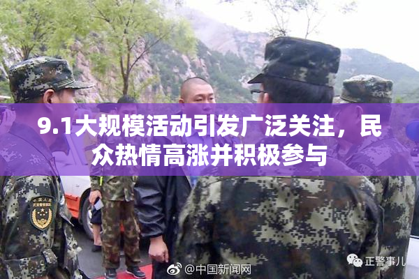 9.1大规模活动引发广泛关注，民众热情高涨并积极参与