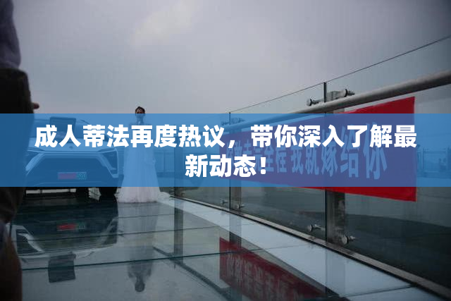 成人蒂法再度热议，带你深入了解最新动态！