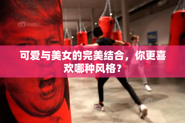 可爱与美女的完美结合，你更喜欢哪种风格？