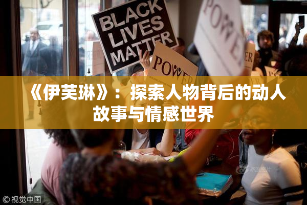 《伊芙琳》：探索人物背后的动人故事与情感世界