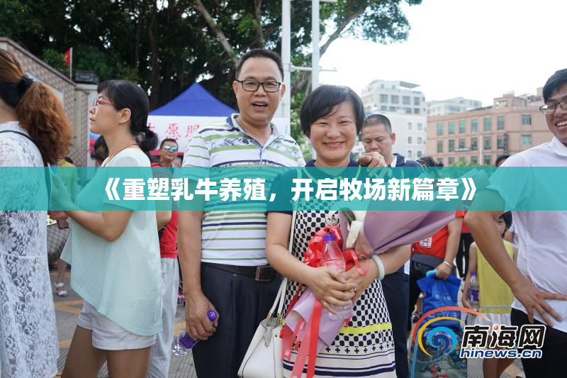 《重塑乳牛养殖，开启牧场新篇章》
