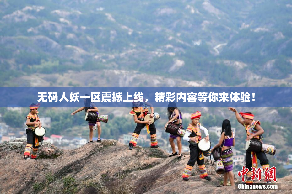 无码人妖一区震撼上线，精彩内容等你来体验！