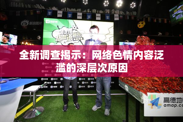 全新调查揭示：网络色情内容泛滥的深层次原因