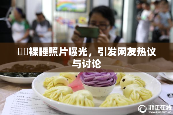 妺妺裸睡照片曝光，引发网友热议与讨论