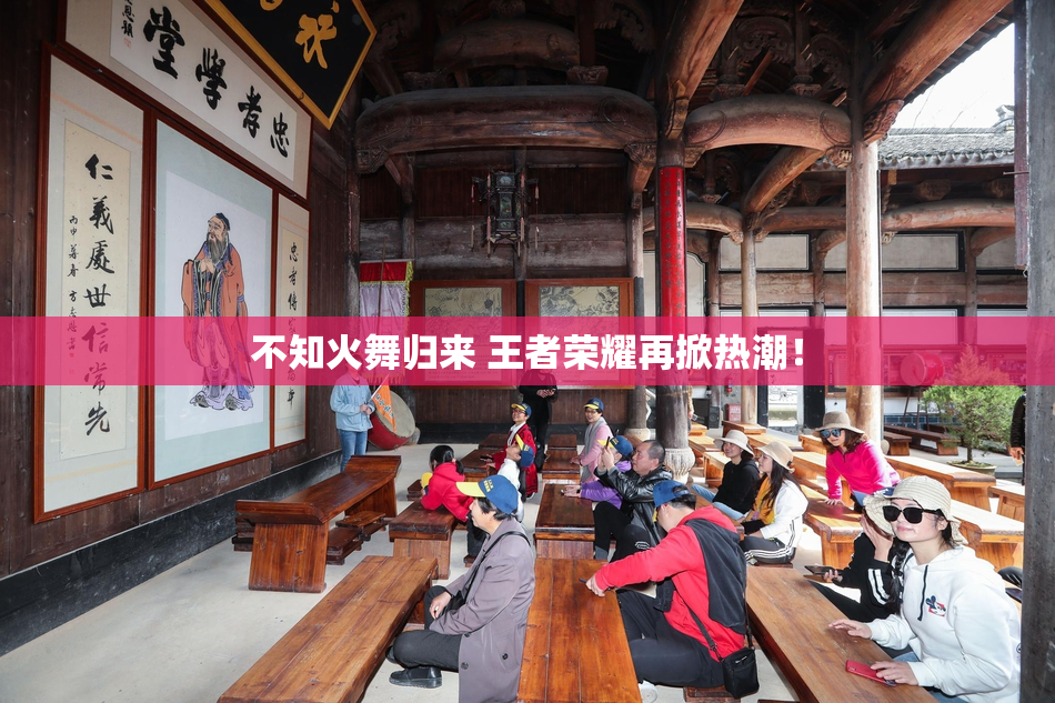 不知火舞归来 王者荣耀再掀热潮！