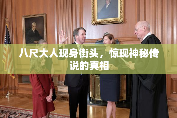 八尺大人现身街头，惊现神秘传说的真相