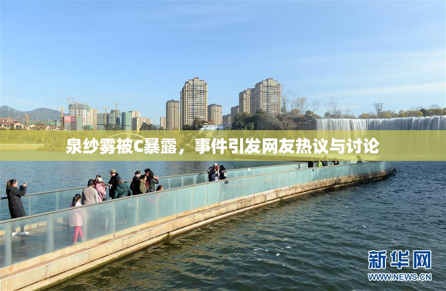 泉纱雾被C暴露，事件引发网友热议与讨论