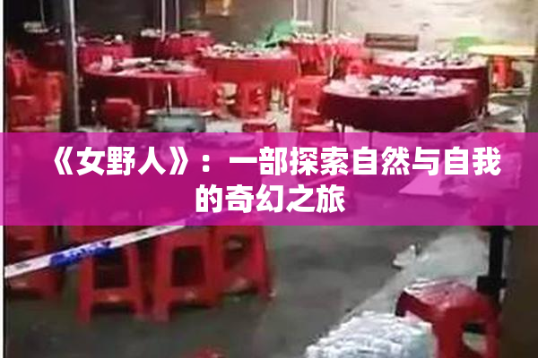 《女野人》：一部探索自然与自我的奇幻之旅