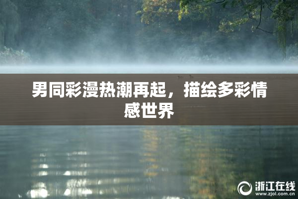 男同彩漫热潮再起，描绘多彩情感世界