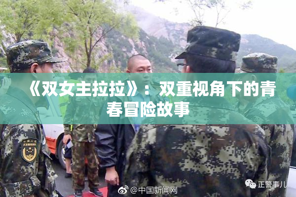 《双女主拉拉》：双重视角下的青春冒险故事