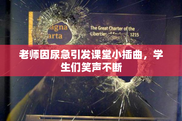 老师因尿急引发课堂小插曲，学生们笑声不断