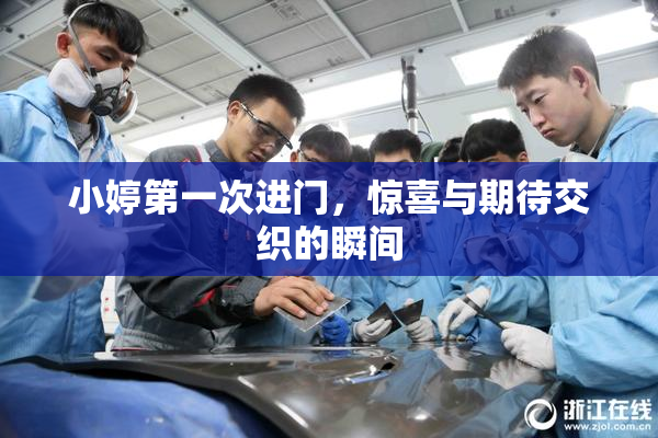小婷第一次进门，惊喜与期待交织的瞬间