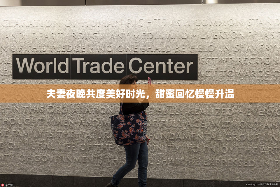 夫妻夜晚共度美好时光，甜蜜回忆慢慢升温