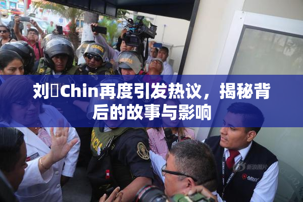 刘玥Chin再度引发热议，揭秘背后的故事与影响