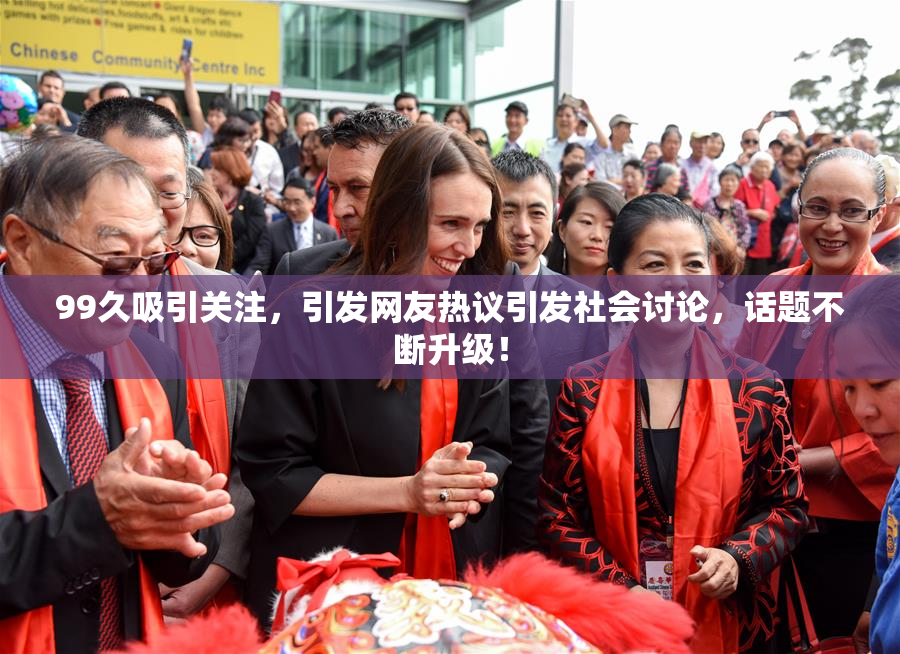 99久吸引关注，引发网友热议引发社会讨论，话题不断升级！