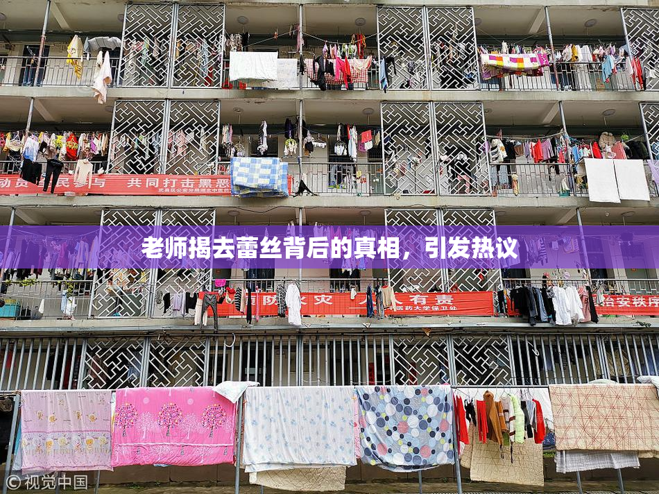 老师揭去蕾丝背后的真相，引发热议