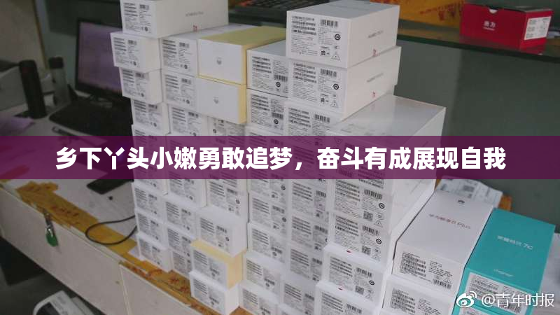 乡下丫头小嫩勇敢追梦，奋斗有成展现自我